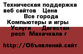 Техническая поддержка веб-сайтов › Цена ­ 3 000 - Все города Компьютеры и игры » Услуги   . Дагестан респ.,Махачкала г.